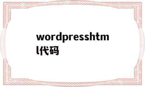 wordpresshtml代码(wordpress html5),wordpresshtml代码(wordpress html5),wordpresshtml代码,模板,百度,文章,第1张