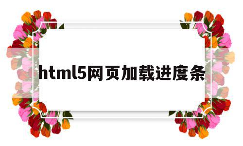 html5网页加载进度条(html加载页面完成进度条效果),html5网页加载进度条(html加载页面完成进度条效果),html5网页加载进度条,信息,微信,html,第1张