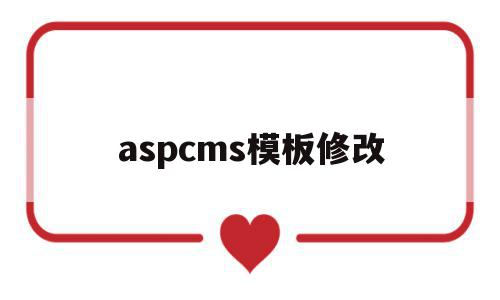 aspcms模板修改(cms 模板),aspcms模板修改(cms 模板),aspcms模板修改,模板,aspcms模板,cms模板,第1张