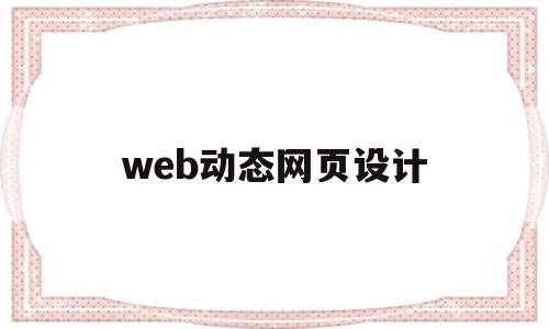 web动态网页设计(web动态网页设计经典教材),web动态网页设计(web动态网页设计经典教材),web动态网页设计,java,高级,小程序,第1张