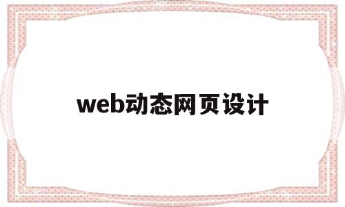 web动态网页设计(web动态网页设计经典教材)