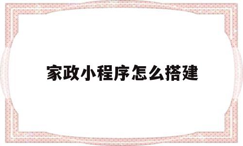 家政小程序怎么搭建(家政小程序2857源码下载),家政小程序怎么搭建,APP,源码,科技,第1张 家政小程序怎么搭建(家政小程序2857源码下载),家政小程序怎么搭建(家政小程序2857源码下载),家政小程序怎么搭建,APP,源码,科技,第1张