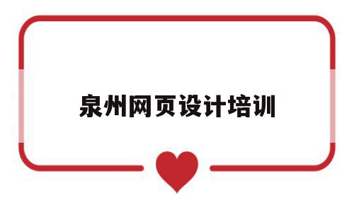 泉州网页设计培训(泉州大型网站设计公司),泉州网页设计培训(泉州大型网站设计公司),泉州网页设计培训,百度,浏览器,app,第1张