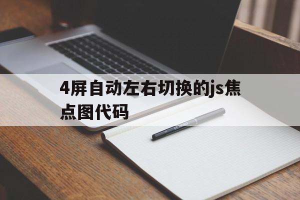 4屏自动左右切换的js焦点图代码(实现带左右按钮控制焦点图片切换),4屏自动左右切换的js焦点图代码,视频,浏览器,免费,第1张 4屏自动左右切换的js焦点图代码(实现带左右按钮控制焦点图片切换),4屏自动左右切换的js焦点图代码(实现带左右按钮控制焦点图片切换),4屏自动左右切换的js焦点图代码,视频,浏览器,免费,第1张