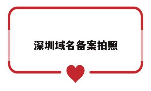 深圳域名备案拍照(域名备案要钱吗),深圳域名备案拍照(域名备案要钱吗),深圳域名备案拍照,信息,相关资料,域名备案拍照,第1张
