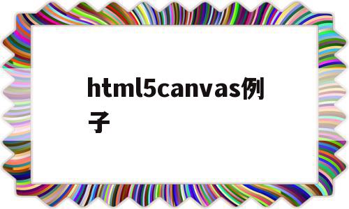 html5canvas例子(html canvas api)