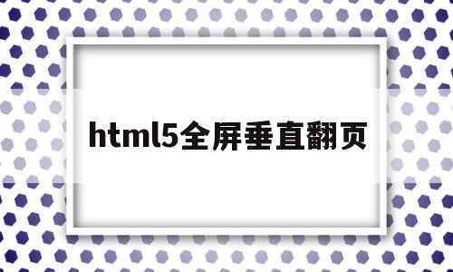 关于html5全屏垂直翻页的信息