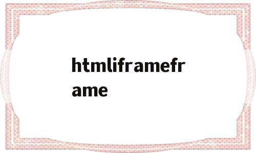 htmliframeframe(restaurant),htmliframeframe(restaurant),htmliframeframe,信息,百度,文章,第1张