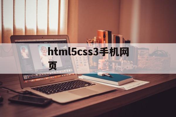 关于html5css3手机网页的信息,关于html5css3手机网页的信息,html5css3手机网页,信息,视频,浏览器,第1张