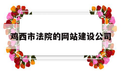 鸡西市法院的网站建设公司(鸡西人民法院公告网),鸡西市法院的网站建设公司,微信,营销,网站建设,第1张 鸡西市法院的网站建设公司(鸡西人民法院公告网),鸡西市法院的网站建设公司(鸡西人民法院公告网),鸡西市法院的网站建设公司,微信,营销,网站建设,第1张