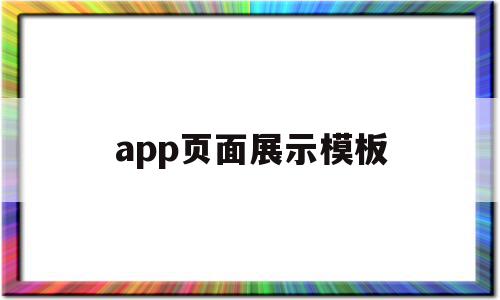 app页面展示模板(app页面展示模板在哪),app页面展示模板(app页面展示模板在哪),app页面展示模板,信息,模板,百度,第1张