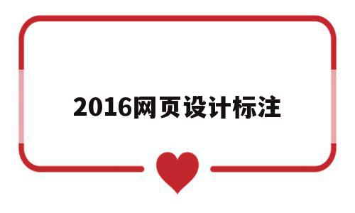 2016网页设计标注(网页设计注释),2016网页设计标注(网页设计注释),2016网页设计标注,信息,微信,营销,第1张