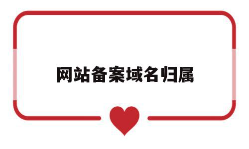 网站备案域名归属(网站备案和域名备案是一个意思吗),网站备案域名归属(网站备案和域名备案是一个意思吗),网站备案域名归属,信息,百度,网站域名,第1张
