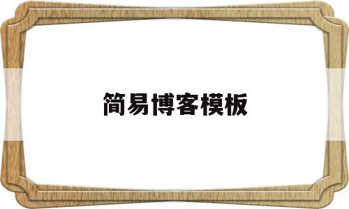简易博客模板(简易博客模板怎么做),简易博客模板(简易博客模板怎么做),简易博客模板,信息,模板,百度,第1张