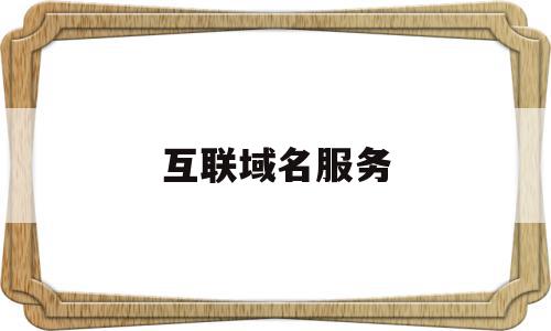 互联域名服务(互联网域名服务器),互联域名服务,信息,百度,营销,第1张 互联域名服务(互联网域名服务器),互联域名服务(互联网域名服务器),互联域名服务,信息,百度,营销,第1张