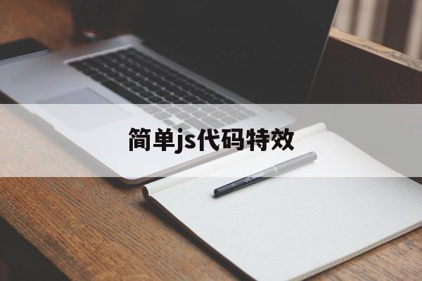 简单js代码特效(js特效怎么使用方法)