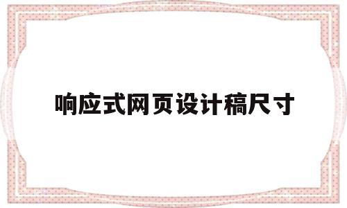 响应式网页设计稿尺寸(响应式网页需要设计几张图),响应式网页设计稿尺寸,信息,模板,浏览器,第1张 响应式网页设计稿尺寸(响应式网页需要设计几张图),响应式网页设计稿尺寸(响应式网页需要设计几张图),响应式网页设计稿尺寸,信息,模板,浏览器,第1张