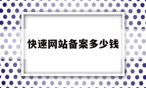 快速网站备案多少钱(快速网站备案多少钱一个),快速网站备案多少钱(快速网站备案多少钱一个),快速网站备案多少钱,信息,模板,免费,第1张