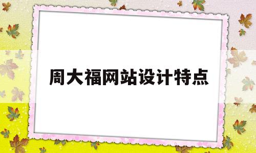 周大福网站设计特点(周大福网络营销方案),周大福网站设计特点,视频,营销,网站设计,第1张 周大福网站设计特点(周大福网络营销方案),周大福网站设计特点(周大福网络营销方案),周大福网站设计特点,视频,营销,网站设计,第1张