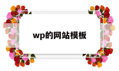 wp的网站模板(wordpress文章页面模板),wp的网站模板,信息,模板,文章,第1张 wp的网站模板(wordpress文章页面模板),wp的网站模板(wordpress文章页面模板),wp的网站模板,信息,模板,文章,第1张