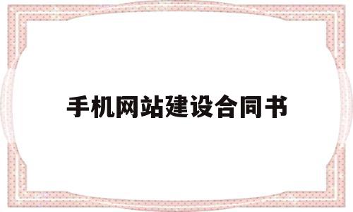 手机网站建设合同书(网站建设合同属于什么合同类型),手机网站建设合同书(网站建设合同属于什么合同类型),手机网站建设合同书,网站建设,企业网站,网站内容,第1张