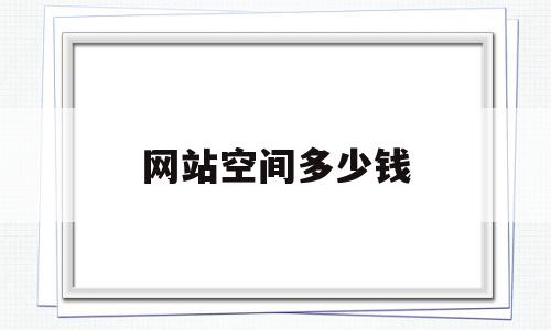 网站空间多少钱(网站空间有免费的吗),网站空间多少钱(网站空间有免费的吗),网站空间多少钱,模板,营销,免费,第1张