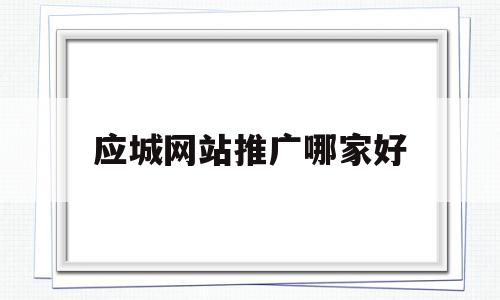 应城网站推广哪家好(应城在线官网),应城网站推广哪家好,营销,科技,免费,第1张 应城网站推广哪家好(应城在线官网),应城网站推广哪家好(应城在线官网),应城网站推广哪家好,营销,科技,免费,第1张
