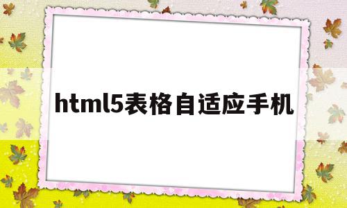 html5表格自适应手机(h5页面自适应屏幕大小),html5表格自适应手机,微信,营销,html,第1张 html5表格自适应手机(h5页面自适应屏幕大小),html5表格自适应手机(h5页面自适应屏幕大小),html5表格自适应手机,微信,营销,html,第1张