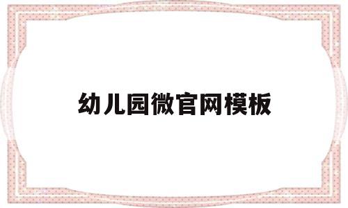 幼儿园微官网模板(幼儿园官方微信平台),幼儿园微官网模板,信息,模板,微信,第1张 幼儿园微官网模板(幼儿园官方微信平台),幼儿园微官网模板(幼儿园官方微信平台),幼儿园微官网模板,信息,模板,微信,第1张