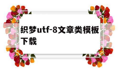 关于织梦utf-8文章类模板下载的信息,关于织梦utf-8文章类模板下载的信息,织梦utf-8文章类模板下载,信息,模板,文章,第1张