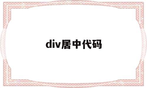 div居中代码(htmldiv居中代码)