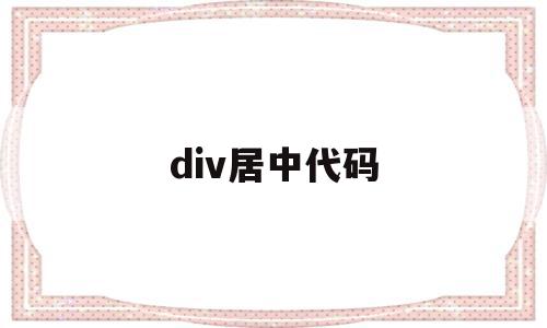 div居中代码(htmldiv居中代码),div居中代码(htmldiv居中代码),div居中代码,浏览器,html,自适应,第1张