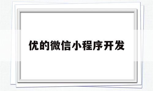 优的微信小程序开发(微信小程序开发平台有哪些),优的微信小程序开发(微信小程序开发平台有哪些),优的微信小程序开发,信息,微信,账号,第1张