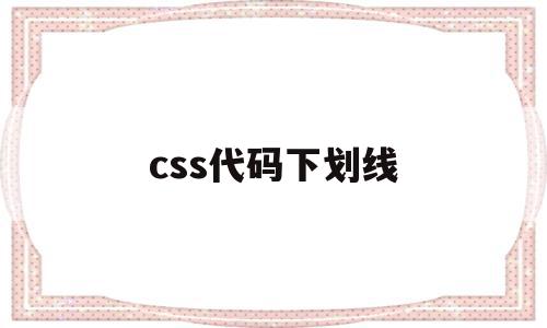 css代码下划线(css里面下划线怎么设置)