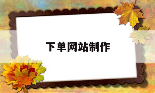 下单网站制作(下单网站制作平台),下单网站制作(下单网站制作平台),下单网站制作,营销,html,网站建设,第1张