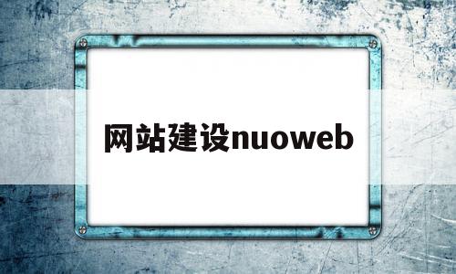 网站建设nuoweb(wordpress官网入口),网站建设nuoweb(wordpress官网入口),网站建设nuoweb,信息,百度,视频,第1张