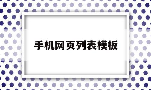 手机网页列表模板(手机网站制作模板),手机网页列表模板(手机网站制作模板),手机网页列表模板,模板,微信,营销,第1张