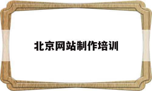 北京网站制作培训(北京网站制作开发公司),北京网站制作培训(北京网站制作开发公司),北京网站制作培训,技术学校,职业学校,网站制作培训,第1张