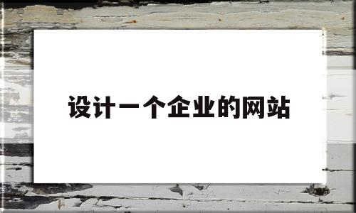 设计一个企业的网站(如何设计企业网站),设计一个企业的网站(如何设计企业网站),设计一个企业的网站,信息,百度,科技,第1张