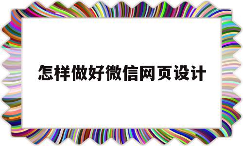 怎样做好微信网页设计(微信如何设计自己的网页),怎样做好微信网页设计,微信,APP,科技,第1张 怎样做好微信网页设计(微信如何设计自己的网页),怎样做好微信网页设计(微信如何设计自己的网页),怎样做好微信网页设计,微信,APP,科技,第1张