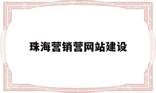 珠海营销营网站建设(珠海网站推广公司),珠海营销营网站建设,信息,微信,营销,第1张 珠海营销营网站建设(珠海网站推广公司),珠海营销营网站建设(珠海网站推广公司),珠海营销营网站建设,信息,微信,营销,第1张