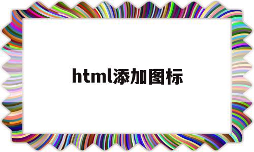 html添加图标(html添加图片方法)
