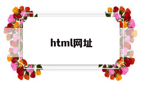 html网址(html网址框表单对象),html网址(html网址框表单对象),html网址,信息,百度,浏览器,第1张