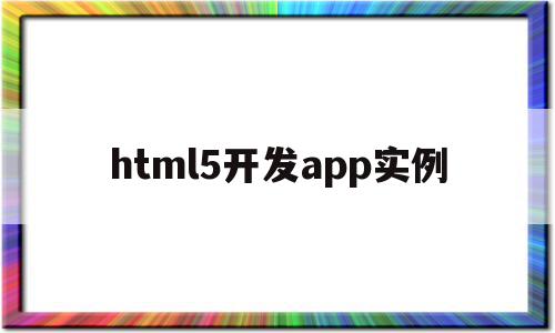 html5开发app实例(html5 app应用开发教程)