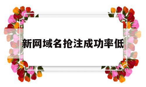 新网域名抢注成功率低(抢注域名要承担什么法律责任),新网域名抢注成功率低(抢注域名要承担什么法律责任),新网域名抢注成功率低,app,域名注册,投资,第1张