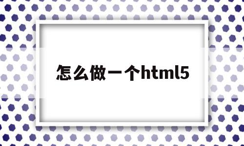 怎么做一个html5(怎么做一个html页面表单用myeclipse)