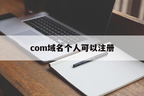 com域名个人可以注册(cn域名可以个人注册)