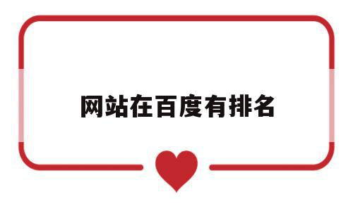 网站在百度有排名(百度网站排名提交入口),网站在百度有排名(百度网站排名提交入口),网站在百度有排名,百度,文章,浏览器,第1张