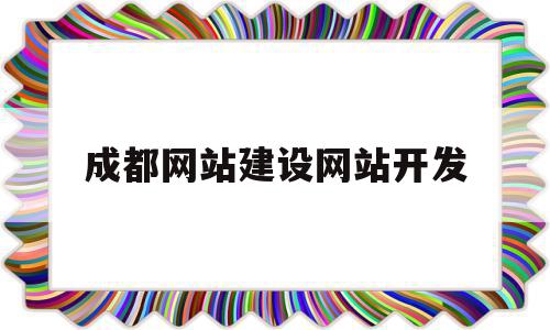 成都网站建设网站开发(成都网站建设网站开发招聘信息),成都网站建设网站开发(成都网站建设网站开发招聘信息),成都网站建设网站开发,信息,模板,科技,第1张