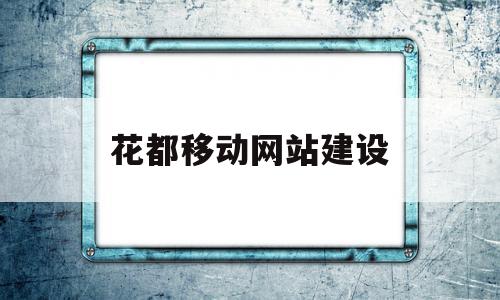 花都移动网站建设(花都移动网站建设招标)